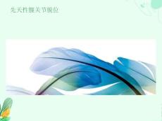 先天性髋关节脱位X线诊断