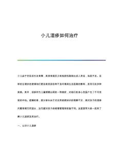 小儿湿疹如何治疗