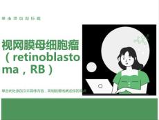 视网膜母细胞瘤影像学表现