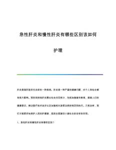 急性肝炎和慢性肝炎有哪些区别该如何护理