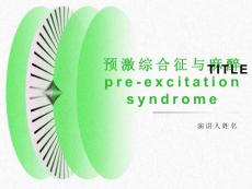 预激综合征与麻醉