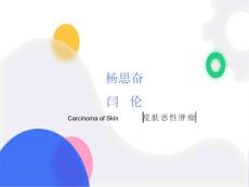 体表三大恶性肿瘤概述