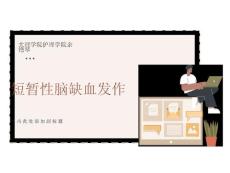 短暂性脑缺血发作