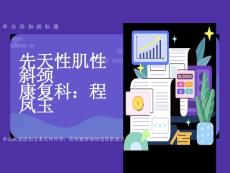 先天性肌性斜颈的康复