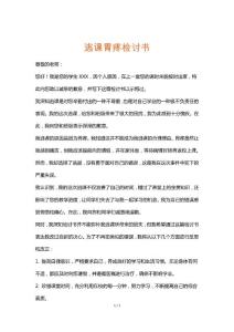 逃课胃疼检讨书