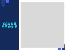 出血性疾病的诊断