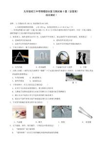 九年级初三中考物理综合复习测试卷 3 套（含答案）