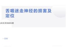 舌咽迷走神经损害及定位