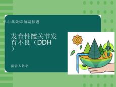 发育性髋关节发育不良
