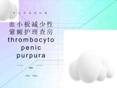 血小板减少性紫癜查房