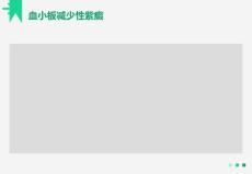 血小板减少性紫癜