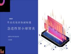 急进性肾小球肾炎