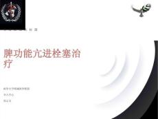 脾功能亢进的栓塞治疗