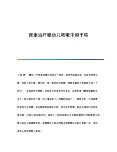 推拿治疗婴幼儿咳嗽中的干咳