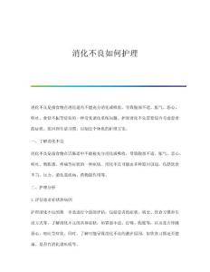 消化不良如何护理