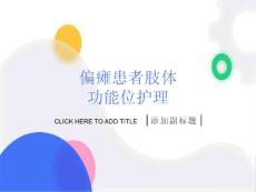 偏瘫患者肢体功能位护理