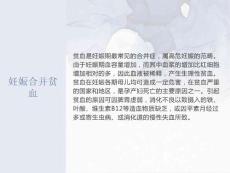 妊娠合并贫血的护理