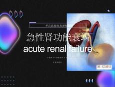 急性肾功能衰竭