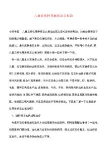 【精品推荐】儿童丘疹性荨麻疹怎么根治