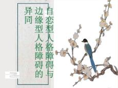自恋型人格障碍与边缘型人格障碍的异同