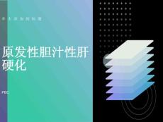 原发性胆汁性肝硬化研究