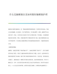 什么是脑梗塞以及如何做好脑梗塞护理