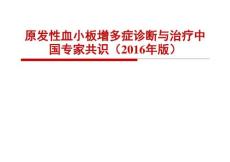 病理学：原发性血小板增多症诊断与治疗