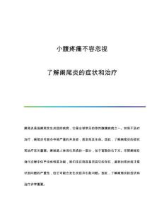 小腹疼痛不容忽视：了解阑尾炎的症状和治疗