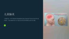 《儿童脑炎》课件