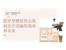 肥厚型梗阻性心肌病化学消融的现状和未来