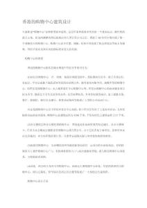 香港的購物中心建筑設(shè)計