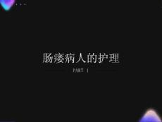 肠瘘病人的护理