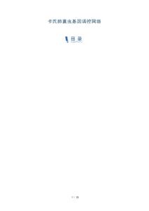 卡氏肺囊虫基因调控网络-洞察研究