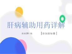 肝病辅助用药详解北京酒精肝医院