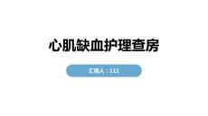 心肌缺血护理查房