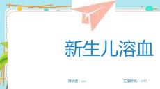 新生儿溶血