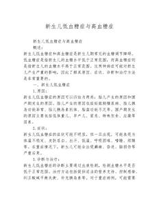 新生儿低血糖症与高血糖症