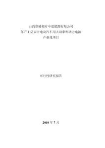 电动汽车用2亿安时大功率锂动力电池投资项目方案书