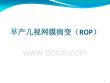 早产儿视网膜病变ppt课件