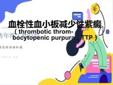血栓性血小板减少性紫癜