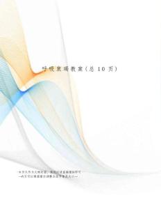 呼吸衰竭教案