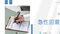 急性胆囊炎护理