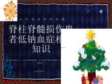 脊髓损伤低钠血症