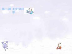 人教版六年級上冊科學杠桿的科學省公開課獲獎課件說課比賽一等獎課件