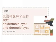 表皮样囊肿和皮样囊肿的影像学鉴别诊断