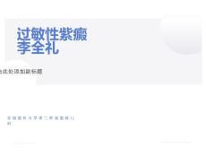 过敏性紫癜课件