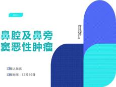 鼻腔及鼻旁窦恶性肿瘤