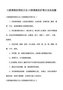 口腔溃疡的预防方法-口腔溃疡的护理方法优选篇