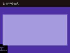 儿童胃食管反流病