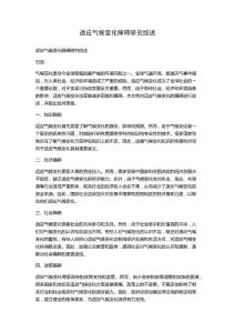 适应气候变化障碍研究综述